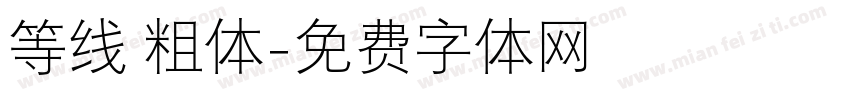 等线 粗体字体转换